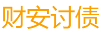 内蒙古债务追讨催收公司